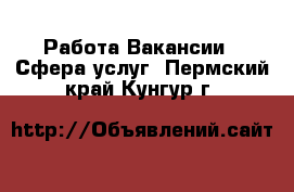 Работа Вакансии - Сфера услуг. Пермский край,Кунгур г.